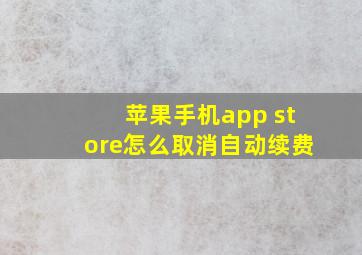 苹果手机app store怎么取消自动续费